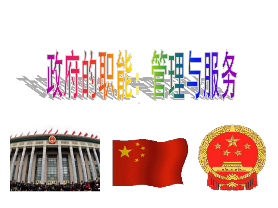 提供社会公共服务的职能课件.ppt_第3页