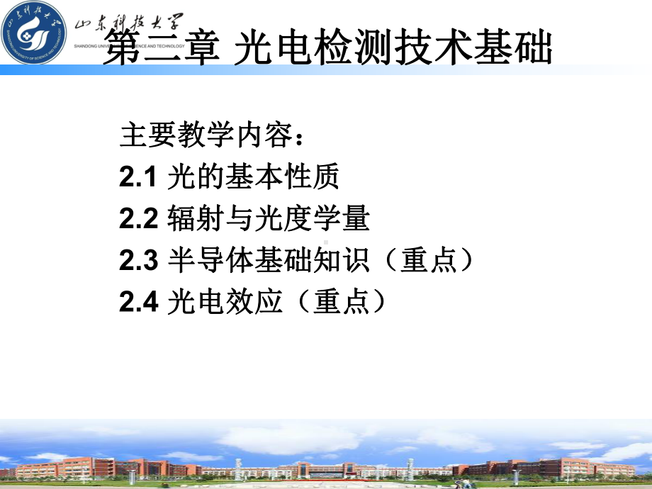 光电检测技术与应用课件.ppt_第2页