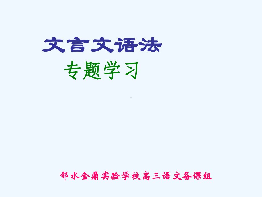 文言文语法专题学习课件.ppt_第1页