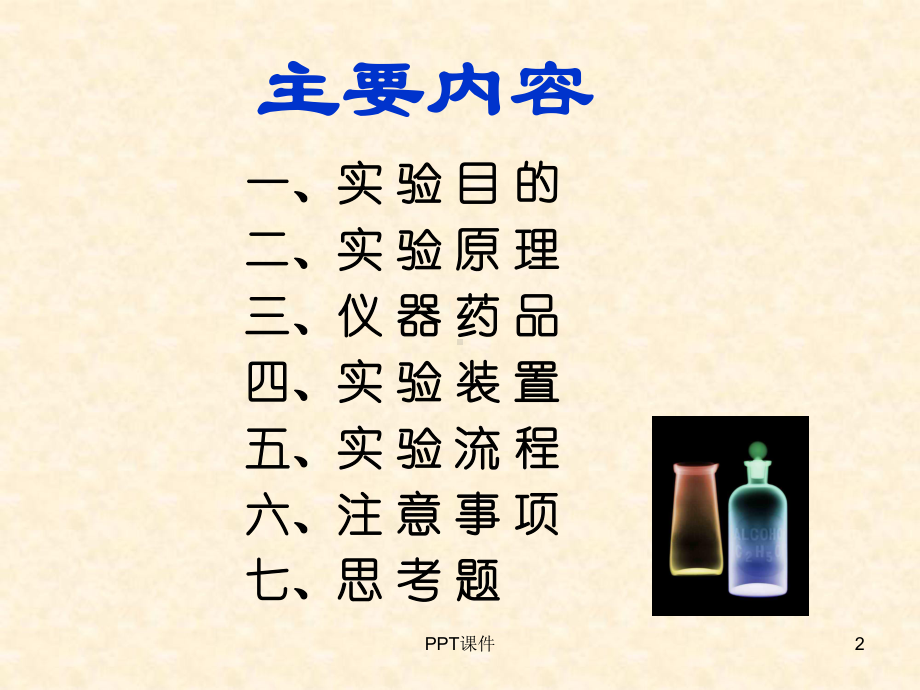 熔点的测定和温度计校正课件.ppt_第2页