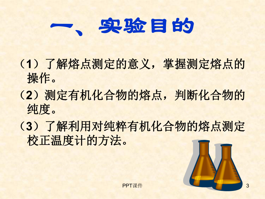 熔点的测定和温度计校正课件.ppt_第3页