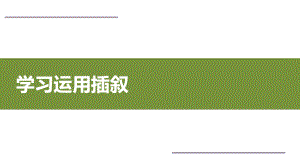 学习运用插叙课件.ppt