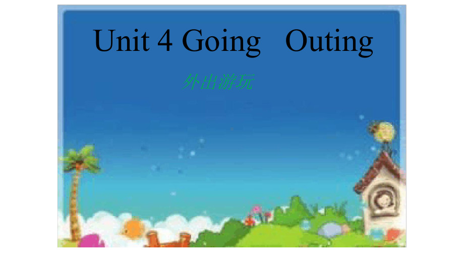 五年级下册英语课件-Unit-4Going-Outing5-广东开心英语.ppt（纯ppt,不包含音视频素材）_第3页