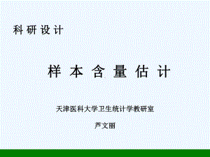 医学科研设计样本含量估计课件.ppt