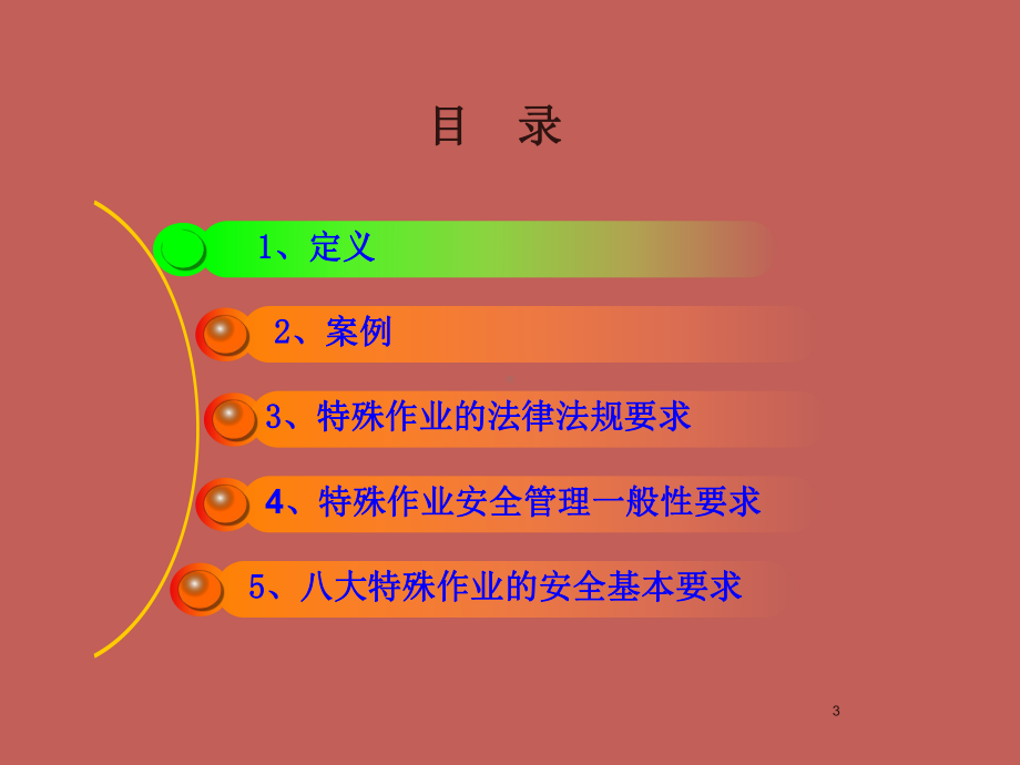 八大特殊作业安全管理培训课件.ppt_第3页