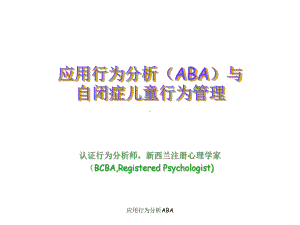 应用行为分析ABA课件.ppt