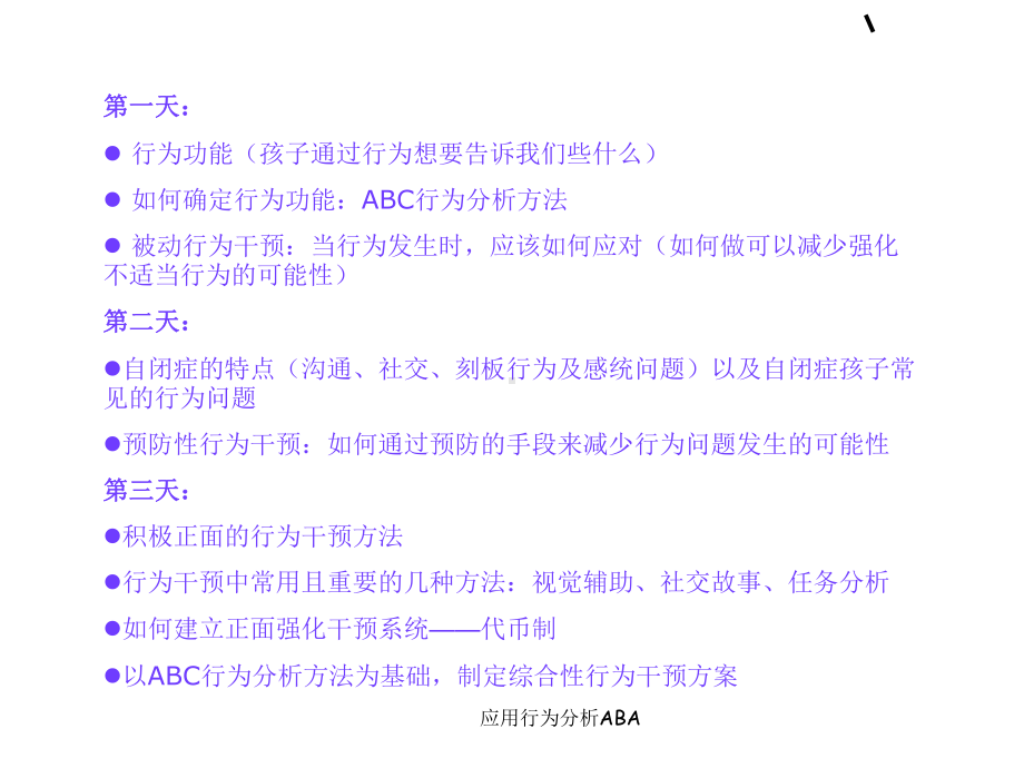 应用行为分析ABA课件.ppt_第2页