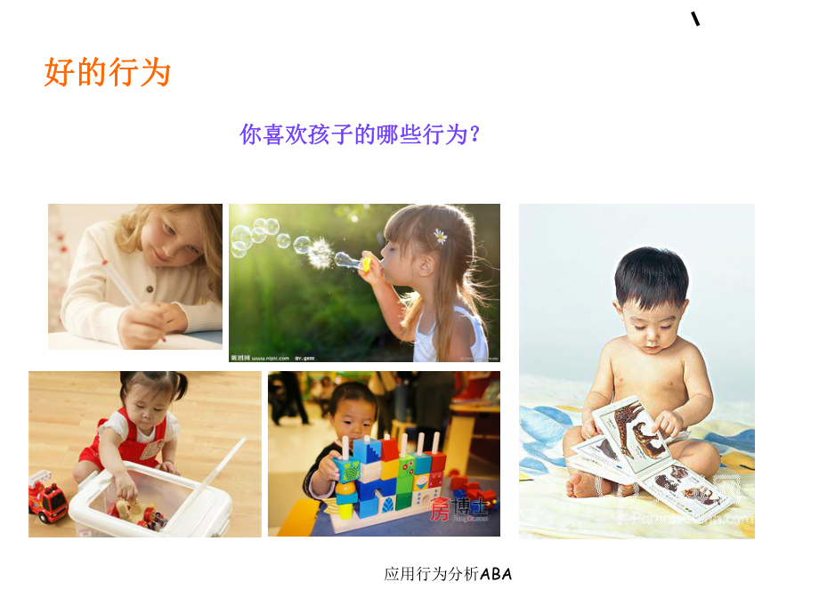 应用行为分析ABA课件.ppt_第3页