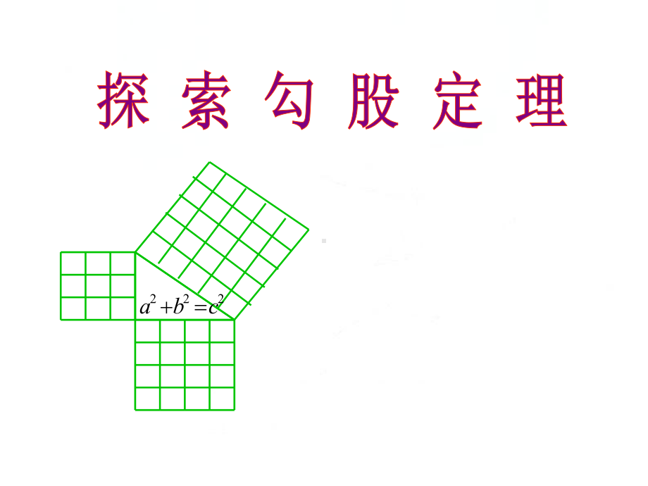 探索勾股定理课件(北师大版八年级上).ppt_第1页