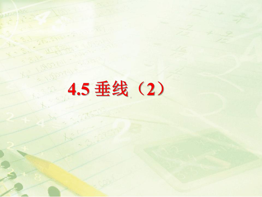 新湘教版七年级数学下册《4章-相交线与平行线-45-垂线-45垂线2》课件-15.ppt_第1页