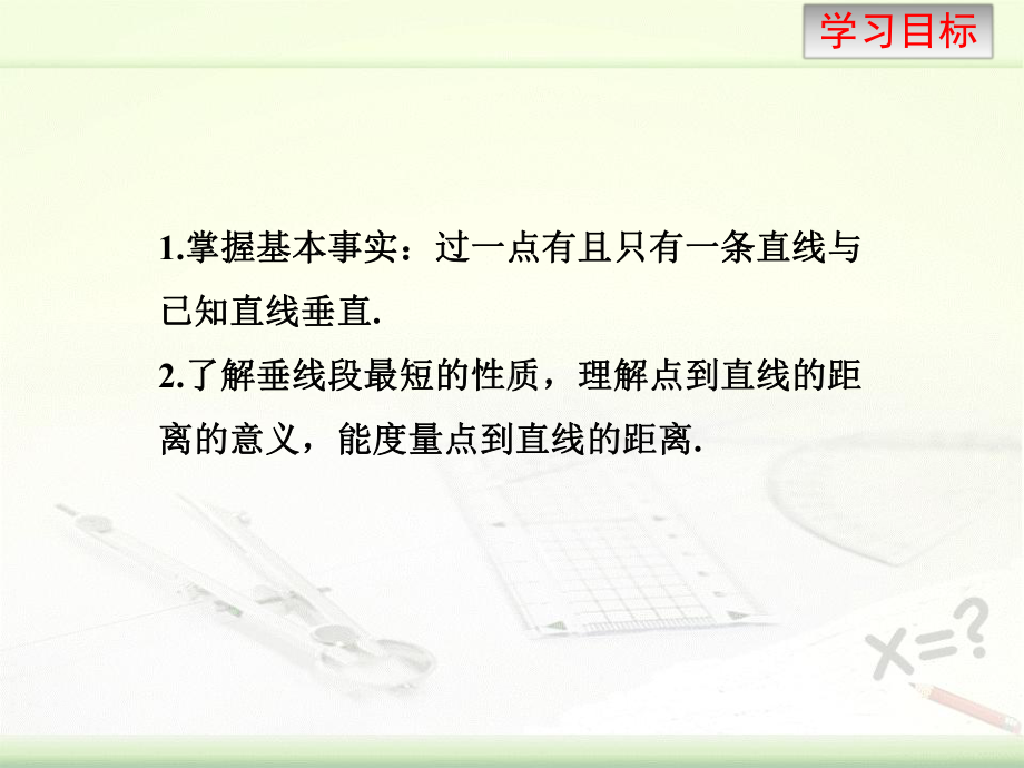 新湘教版七年级数学下册《4章-相交线与平行线-45-垂线-45垂线2》课件-15.ppt_第3页