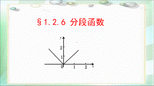 分段函数课件.ppt