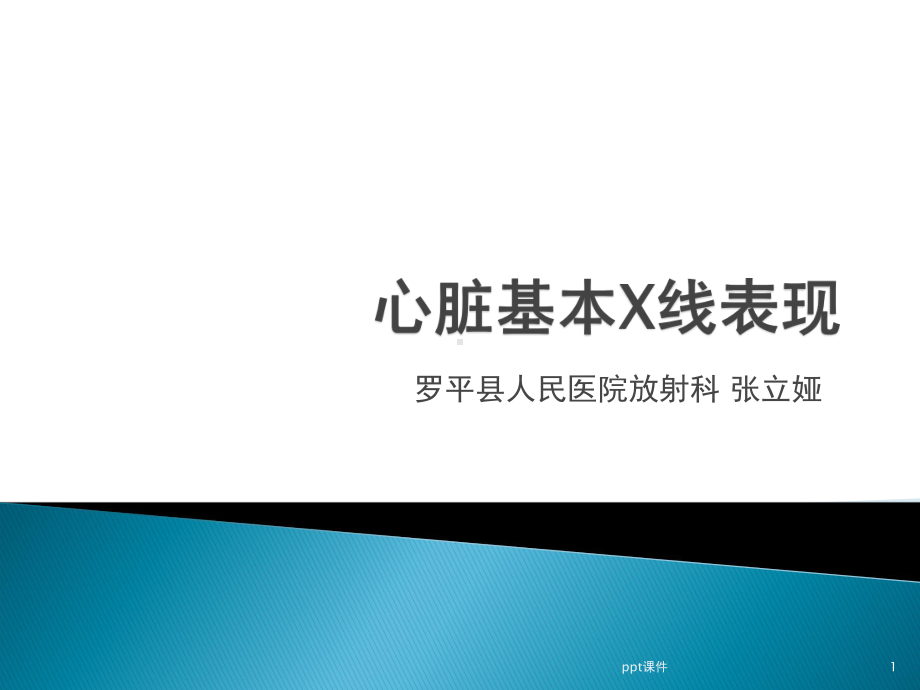 心脏的基本X线表现课件.ppt_第1页