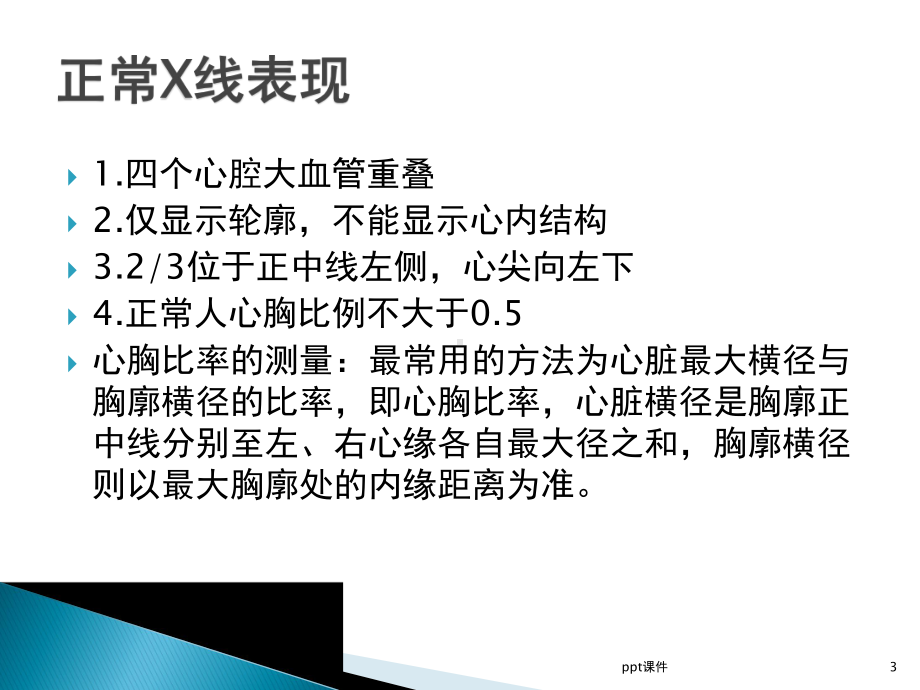 心脏的基本X线表现课件.ppt_第3页