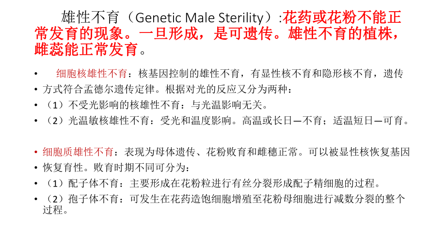 高考专题探究-雄性不育课件.pptx_第2页