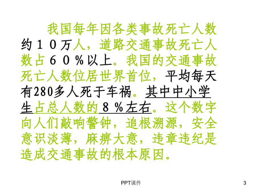 遵守交通规则主题班会课件.ppt_第3页