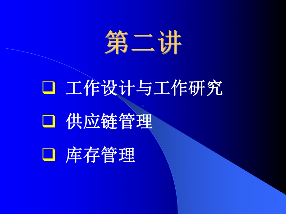 运营管理课件二.ppt_第2页