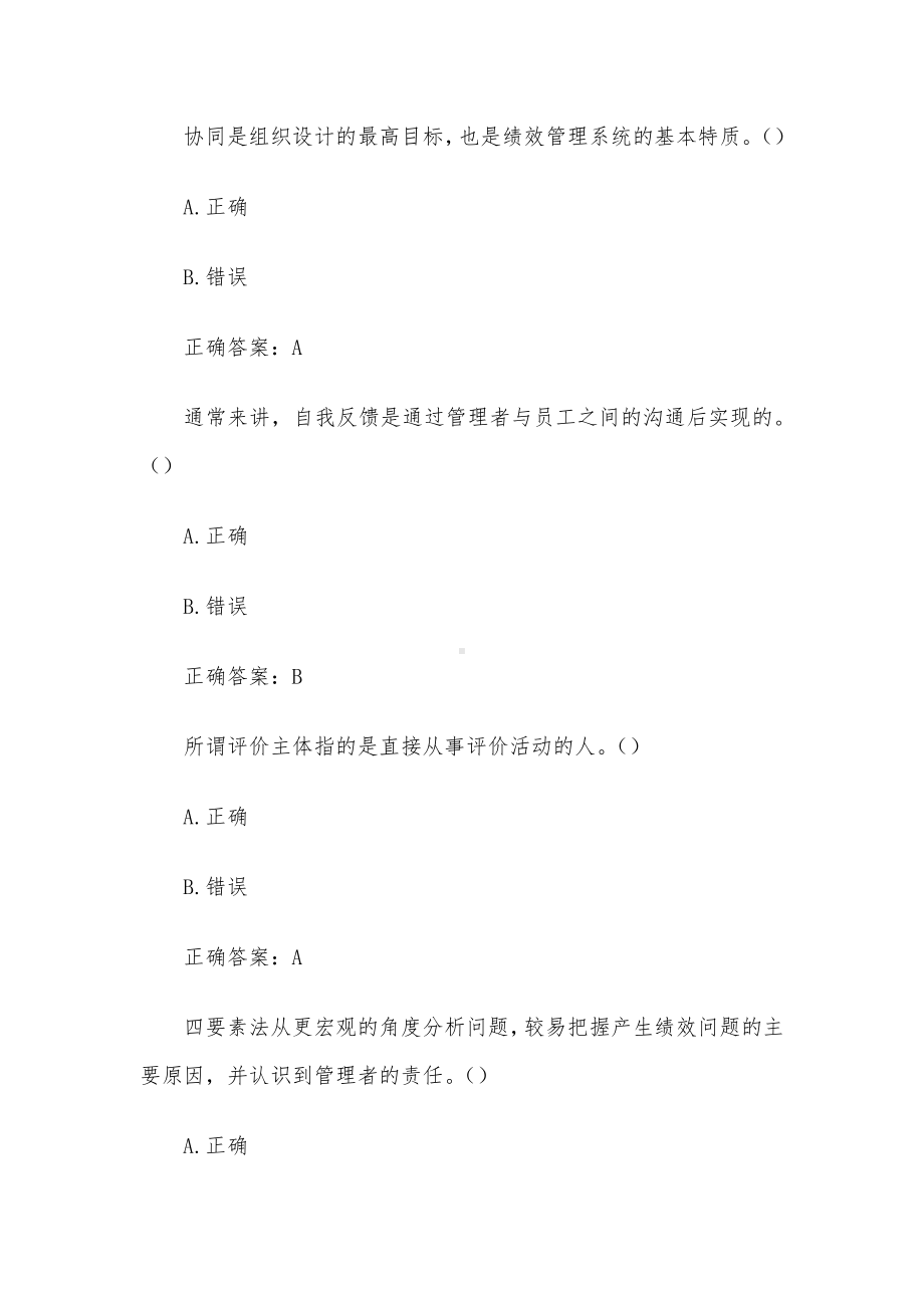 国开电大员工绩效考核与绩效管理（试题26题含答案）.docx_第3页