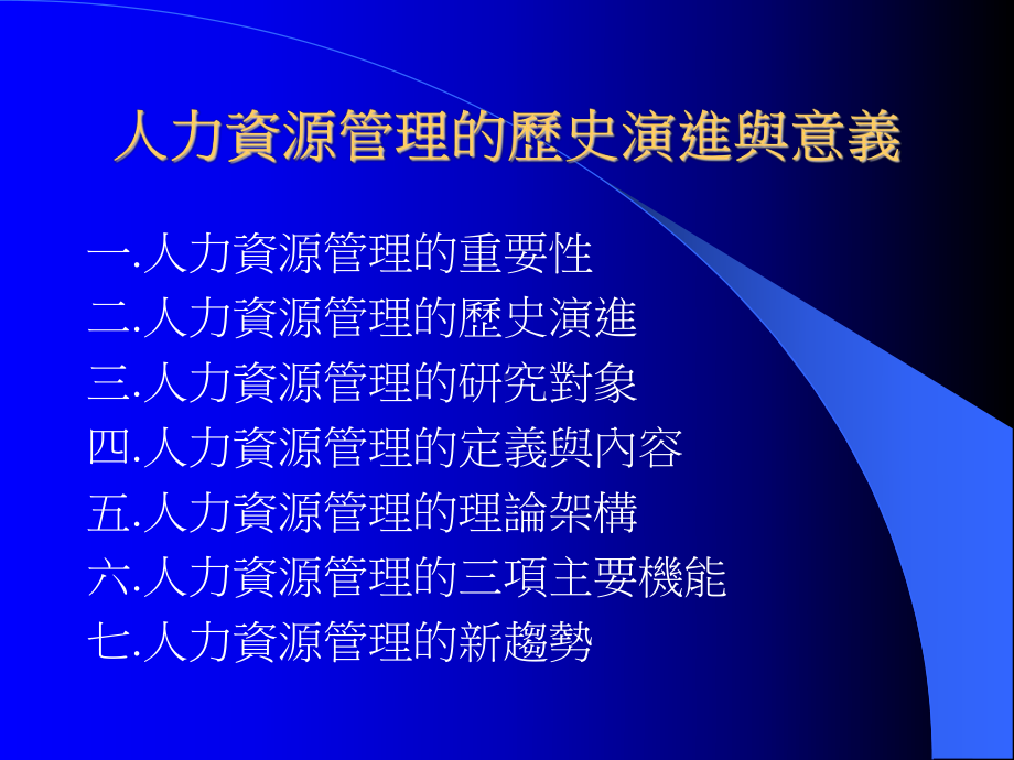 人力资源管理的历史演进与趋势课件.ppt_第1页