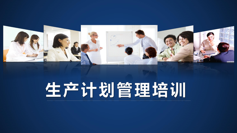 生产计划管理培训教程课件.ppt_第1页