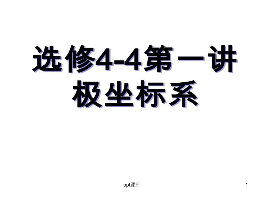 上课用高中数学选修4-4极坐标系课件.ppt_第1页