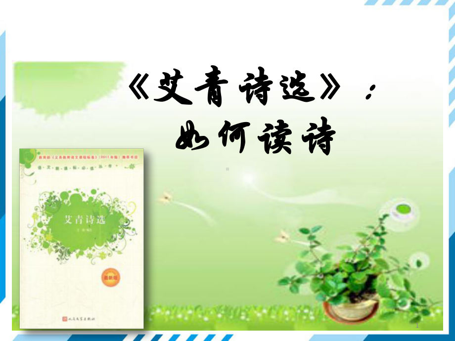 艾青诗选优秀课件.ppt_第1页