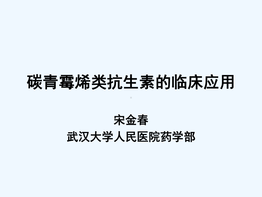 宋金春碳青霉烯类抗生素的临床应用课件.ppt_第1页