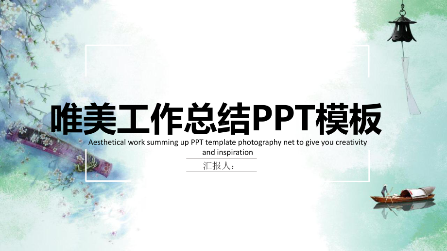 唯美工作总结汇报计划经典大气模板课件.pptx_第1页