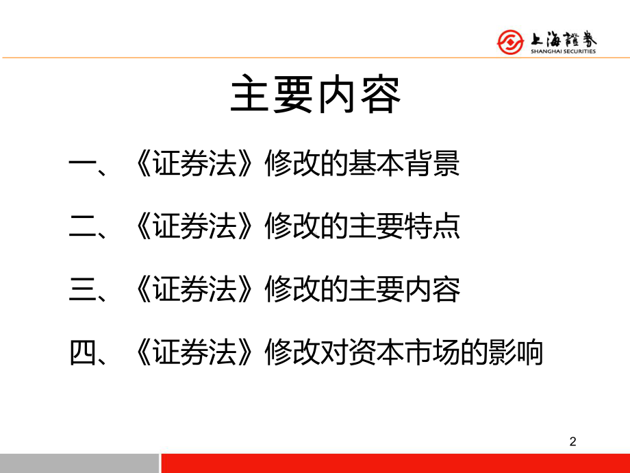 新《证券法》解读(课堂)课件.ppt_第2页