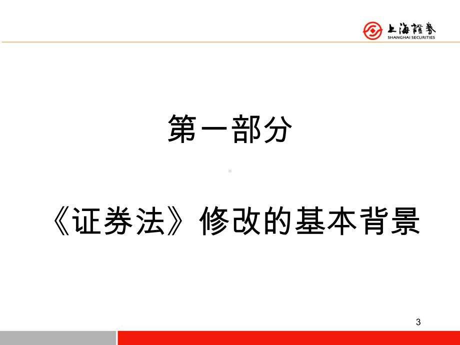 新《证券法》解读(课堂)课件.ppt_第3页