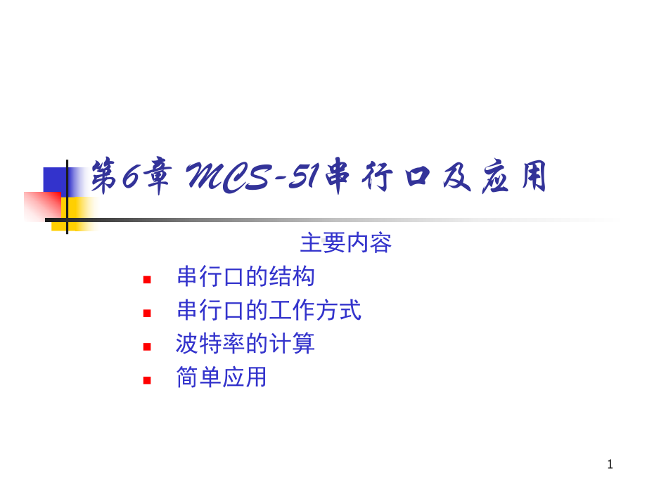 串行口-计算机原理与应用课件.ppt_第1页