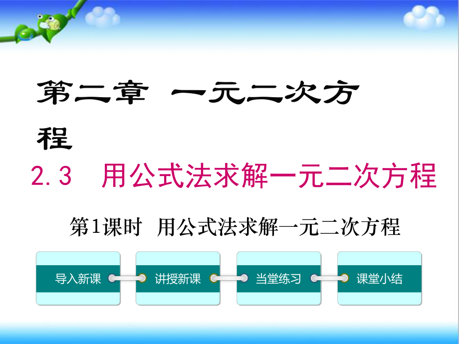 最新北师大版初中九年级数学上册23-第1课时-用公式法求解一元二次方程公开课课件.ppt_第1页