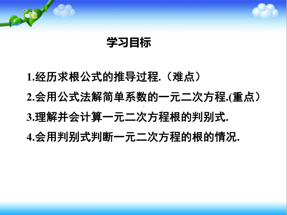 最新北师大版初中九年级数学上册23-第1课时-用公式法求解一元二次方程公开课课件.ppt_第2页