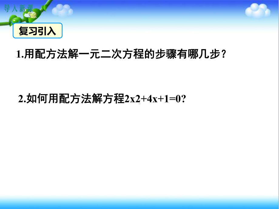 最新北师大版初中九年级数学上册23-第1课时-用公式法求解一元二次方程公开课课件.ppt_第3页