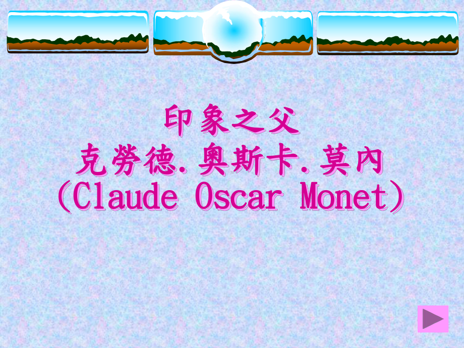 印象之父克劳德奥斯卡莫内ClaudeOscarMonet课件.ppt_第1页