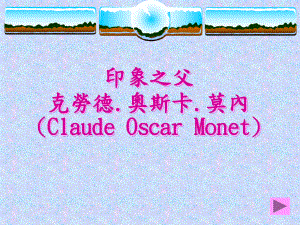 印象之父克劳德奥斯卡莫内ClaudeOscarMonet课件.ppt