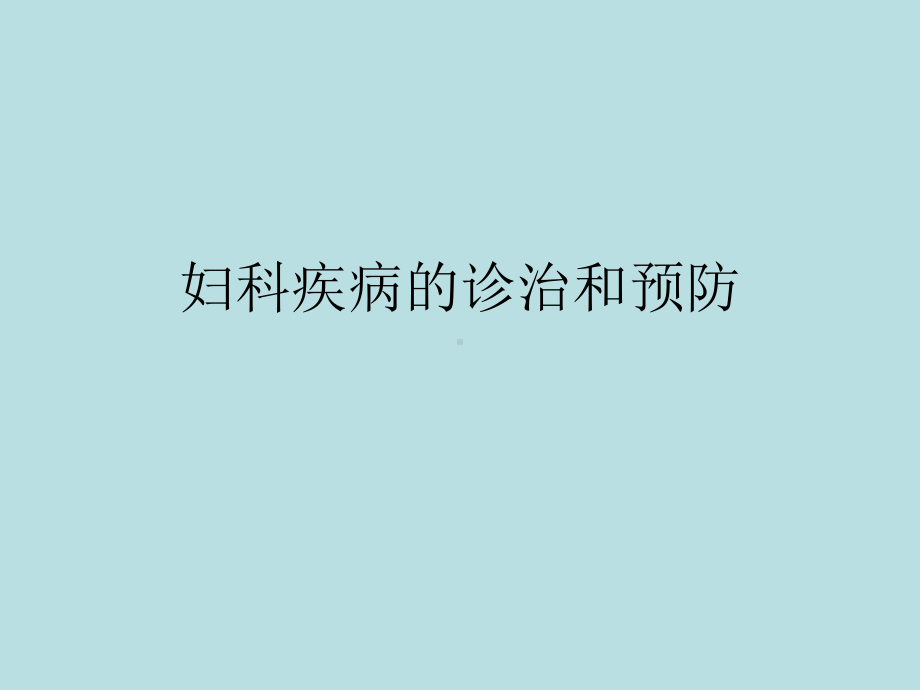 中医妇科疾病的诊治和课件.ppt_第1页