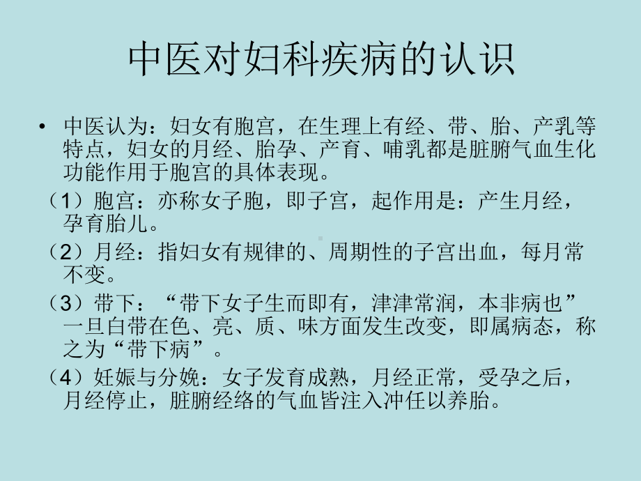 中医妇科疾病的诊治和课件.ppt_第3页