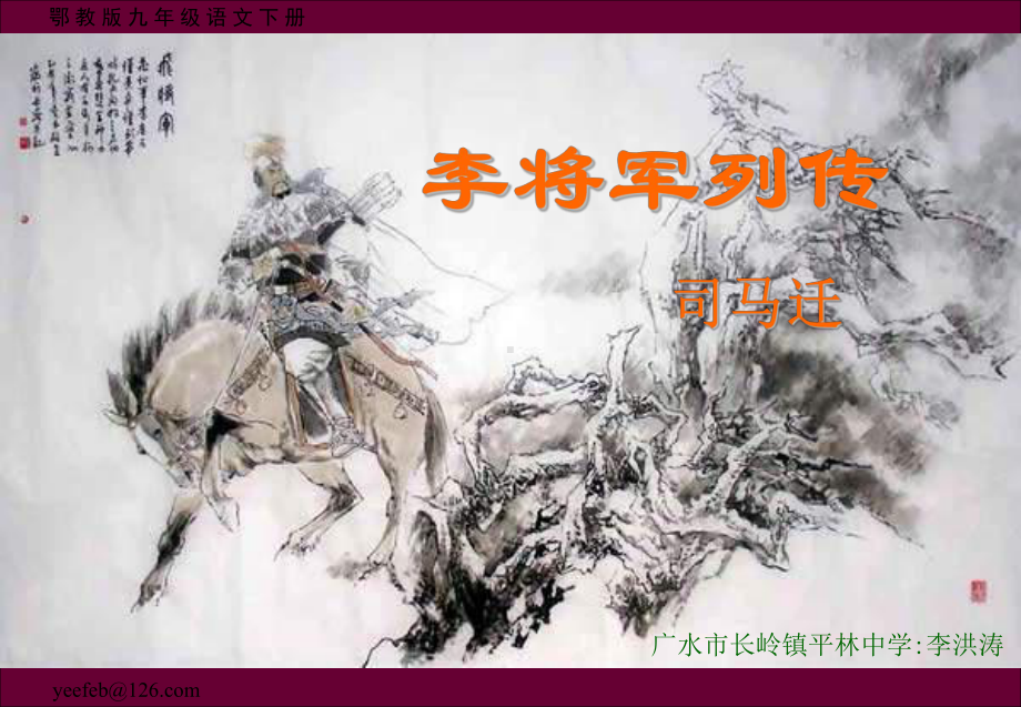 高三语文李将军列传2课件.ppt_第1页