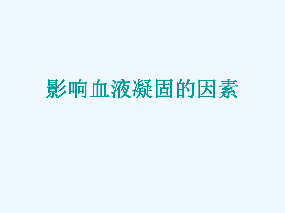 影响血液凝固的因课件.ppt_第1页