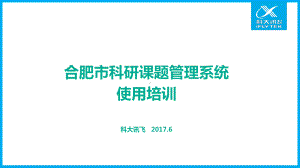 提交课题申报-合肥市科研课题管理平台课件.ppt