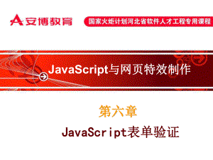 第六章JavaScript表单验证-JavaScript及网页特效制作课件.ppt