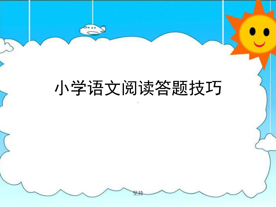 小学语文阅读常见题型答题技巧精选教学课件.ppt_第1页