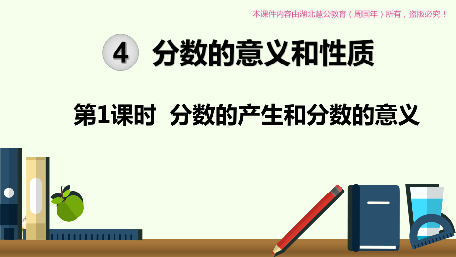 最新版分数的产生和分数的意义优质教学课件.ppt_第1页