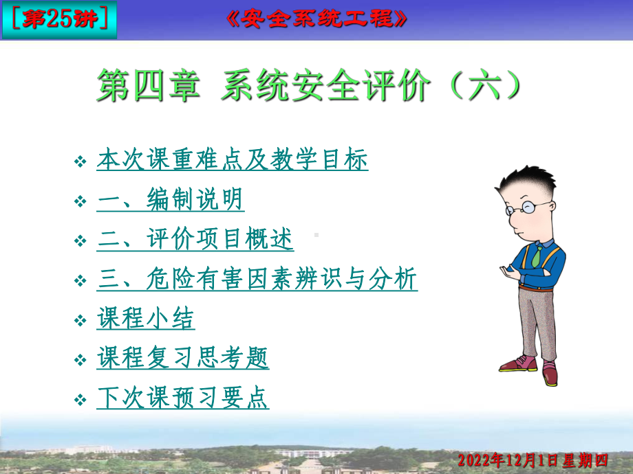 系统安全评价课件.ppt_第1页