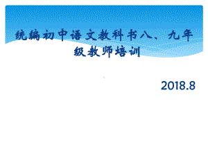 统编初中语文教科书的总体设计及教学建议1课件.pptx