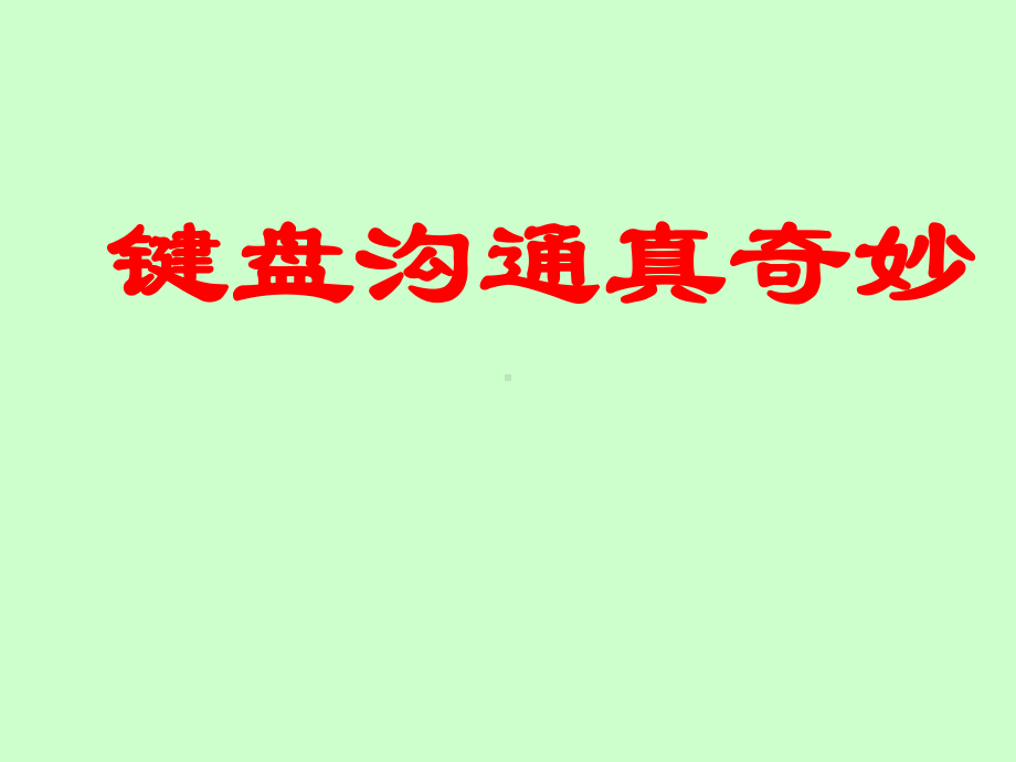 五年级全册信息技术课件－1.2.2键盘沟通真奇妙｜中图版 (共12张PPT).ppt_第1页