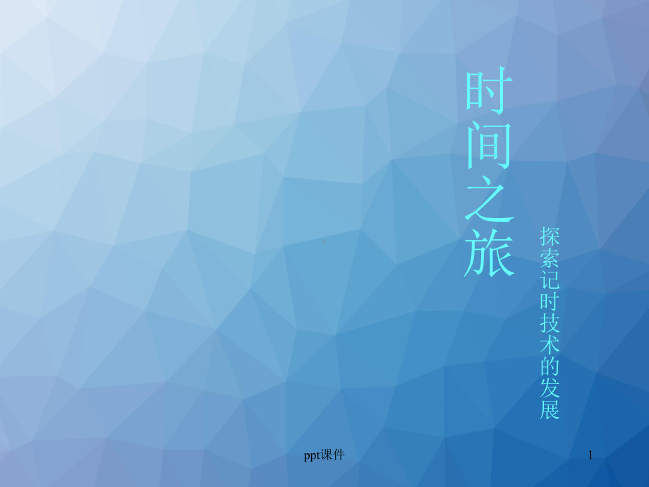 钟表的发展历程课件.ppt_第1页