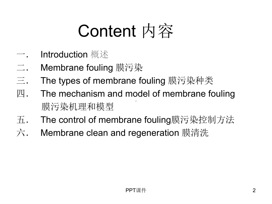 修正版-膜污染及控制课件.ppt_第2页