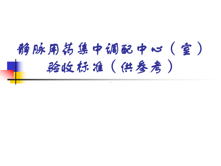 静脉用药集中调配中心(室)验收标准课件.ppt_第1页